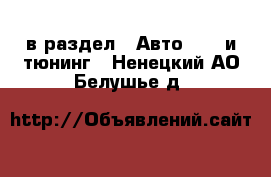  в раздел : Авто » GT и тюнинг . Ненецкий АО,Белушье д.